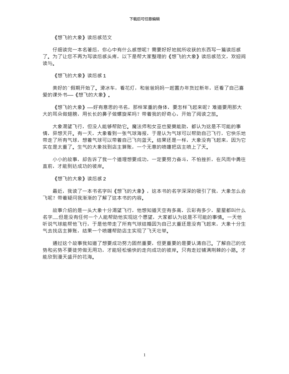 2024年《想飞的大象》读后感范文_第1页