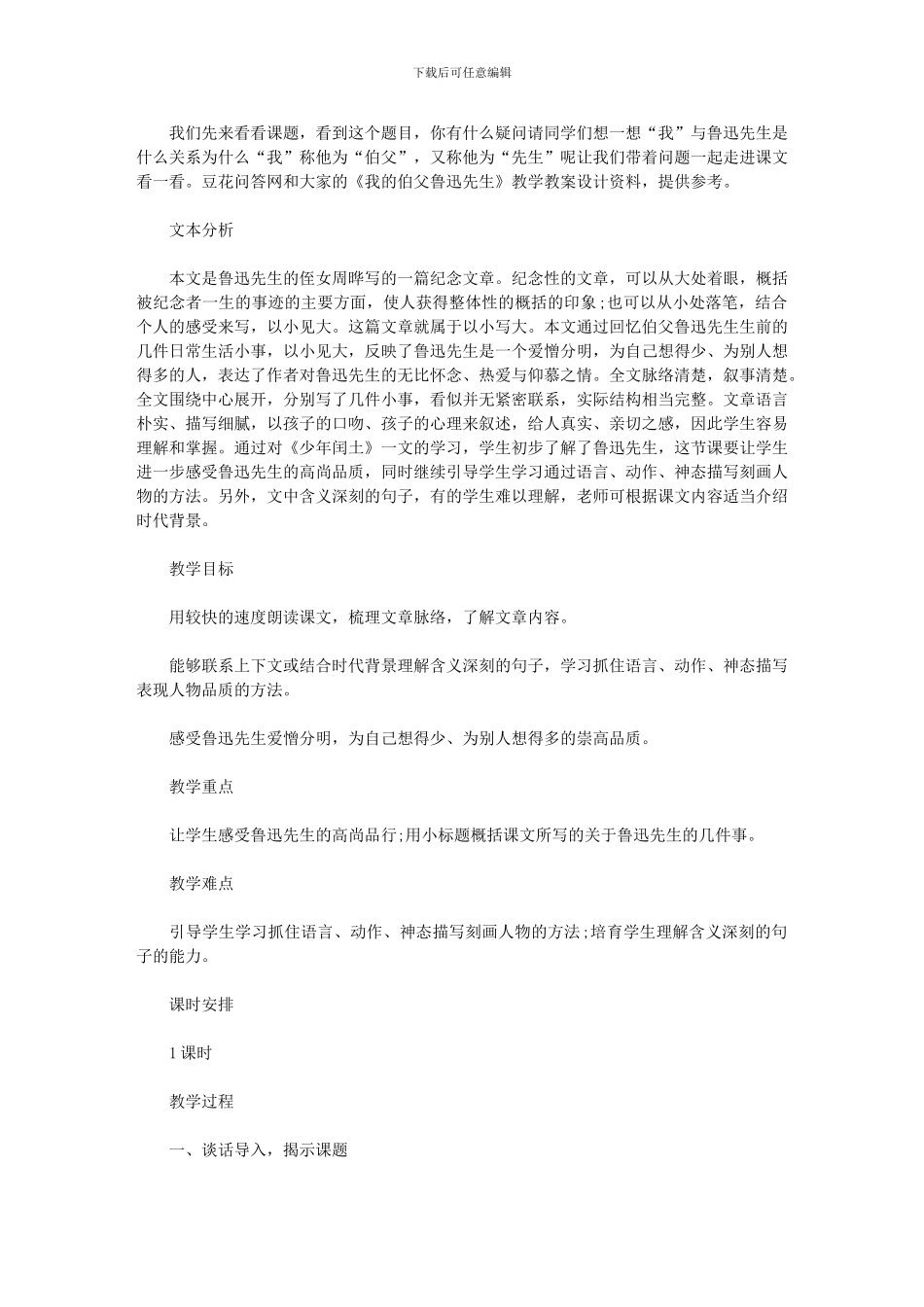 2024年《我伯父鲁迅先生》教学教案设计_第1页