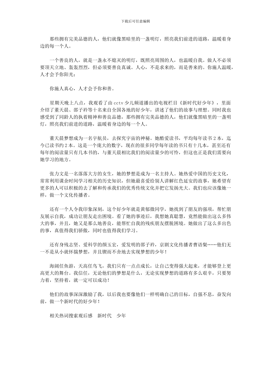 2024年《新时代好少年》观后感_第1页