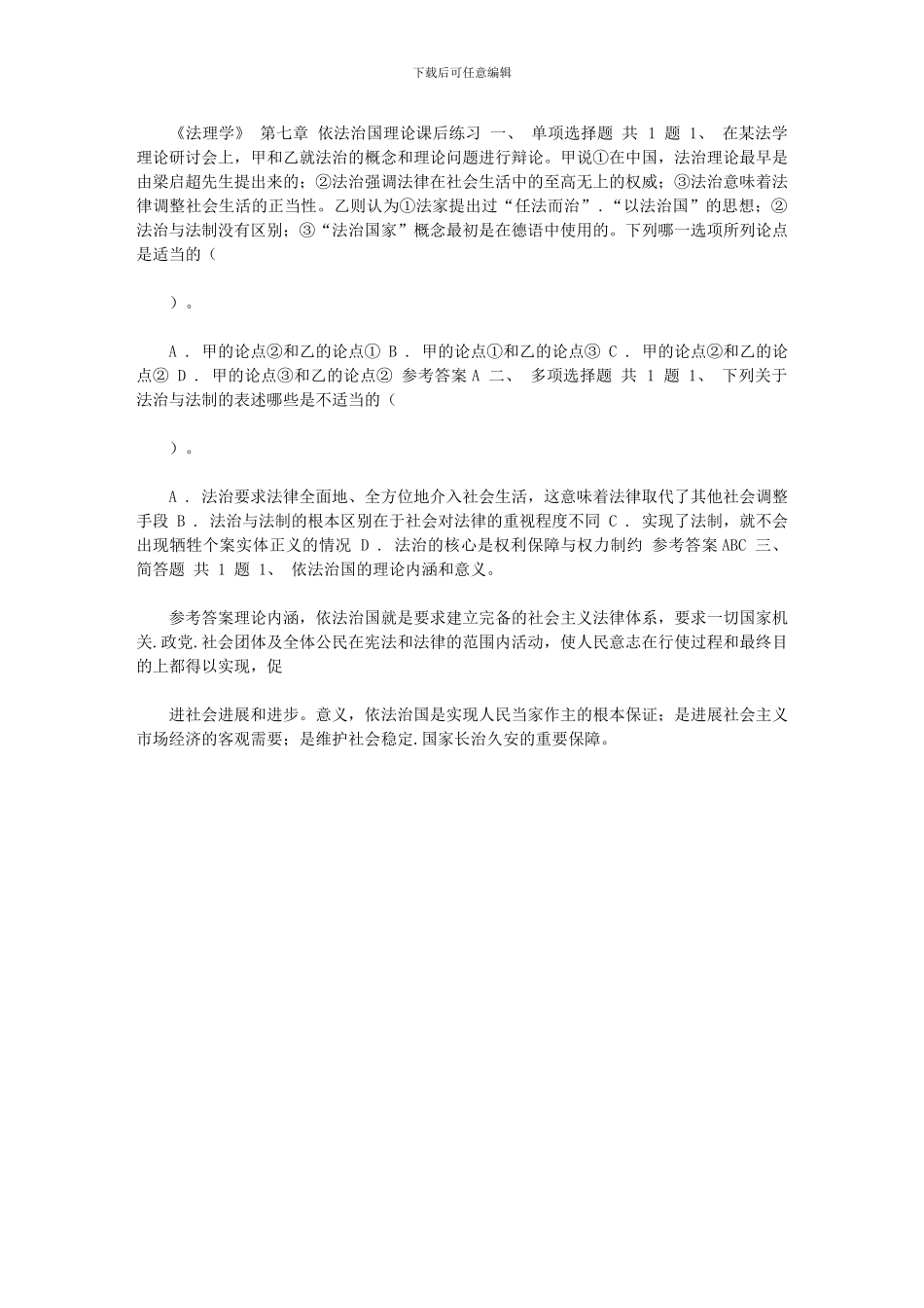 2024年《法理学》第七章依法治国理论课后练习_第1页