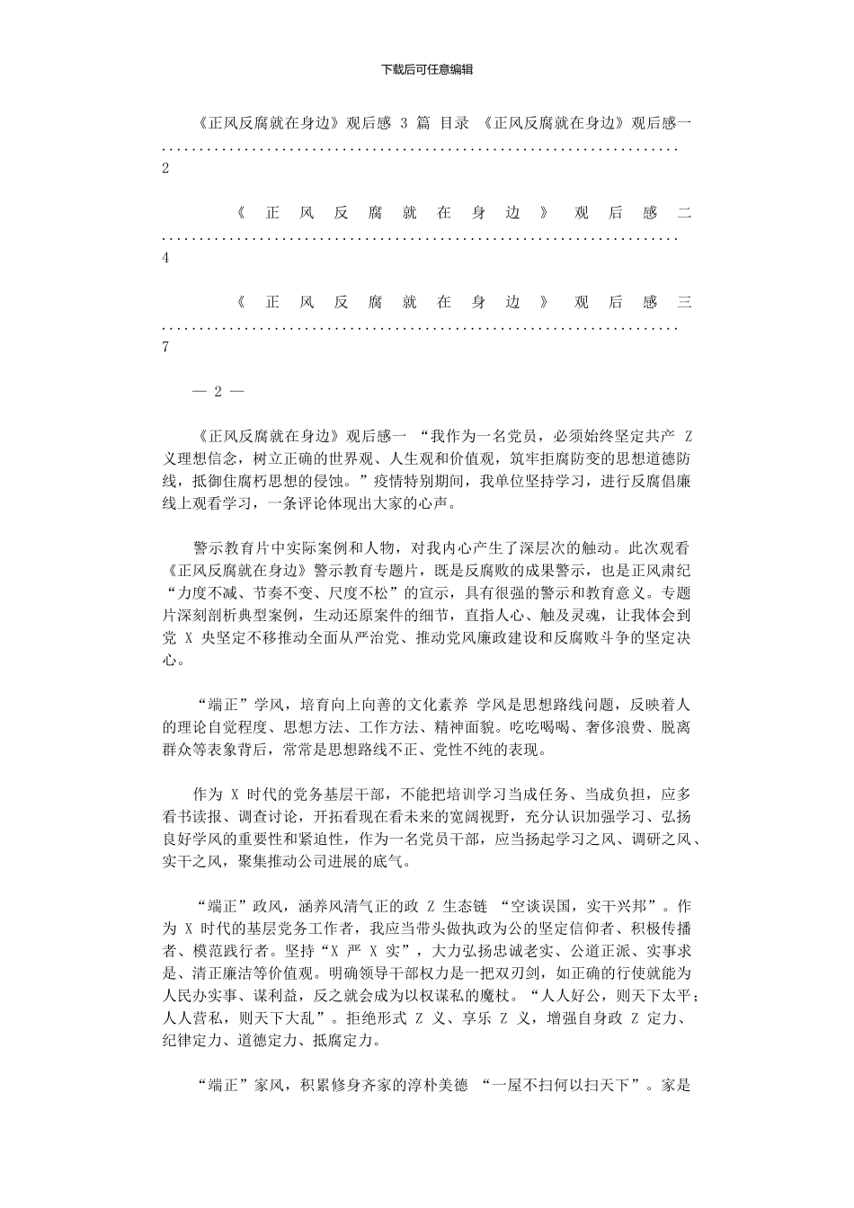 2024年《正风反腐就身边》观后感_第1页