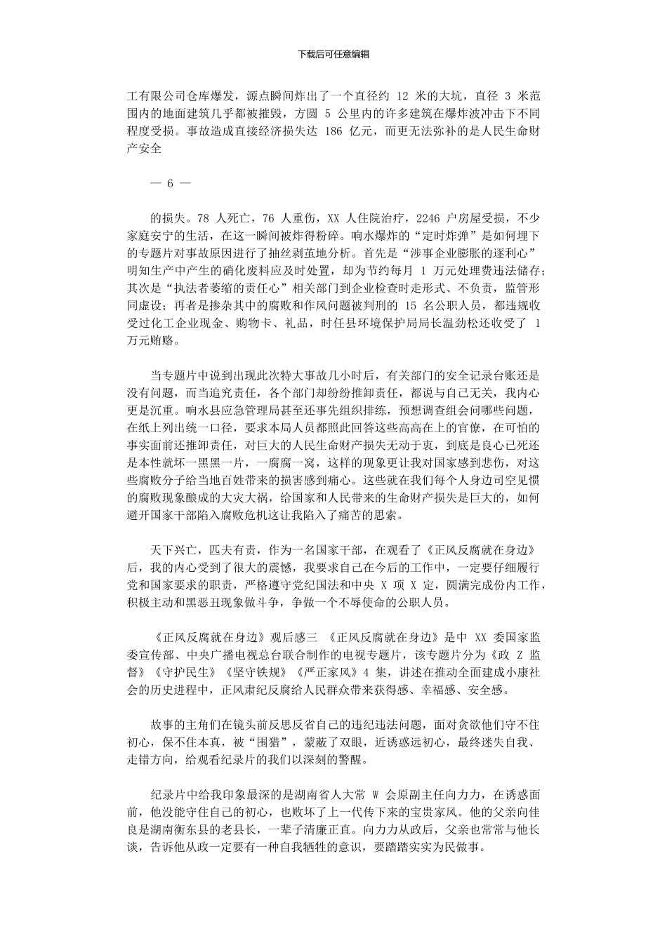 2024年《正风反腐就身边》观后感_第3页