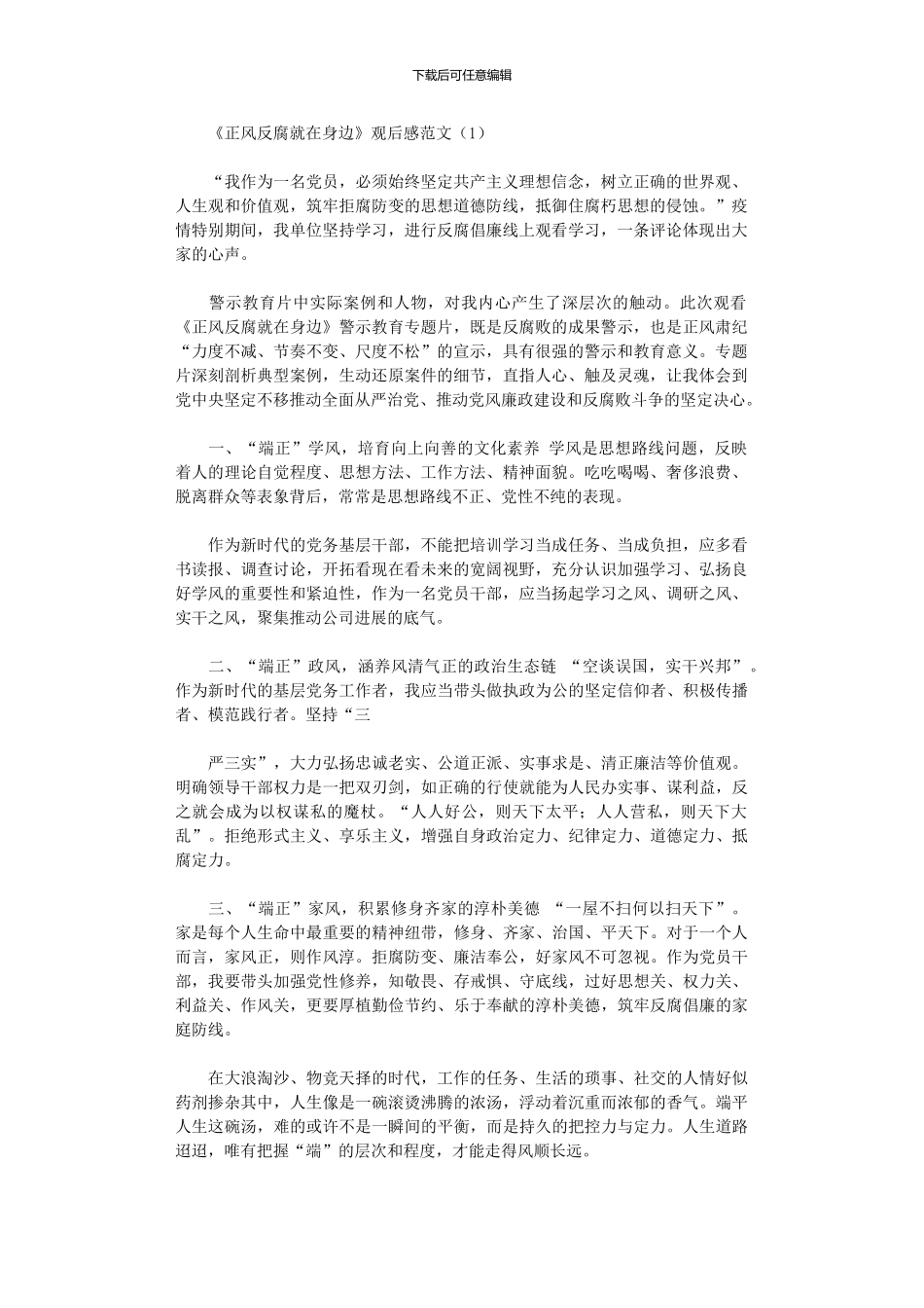 2024年《正风反腐就身边》观后感例文_第1页