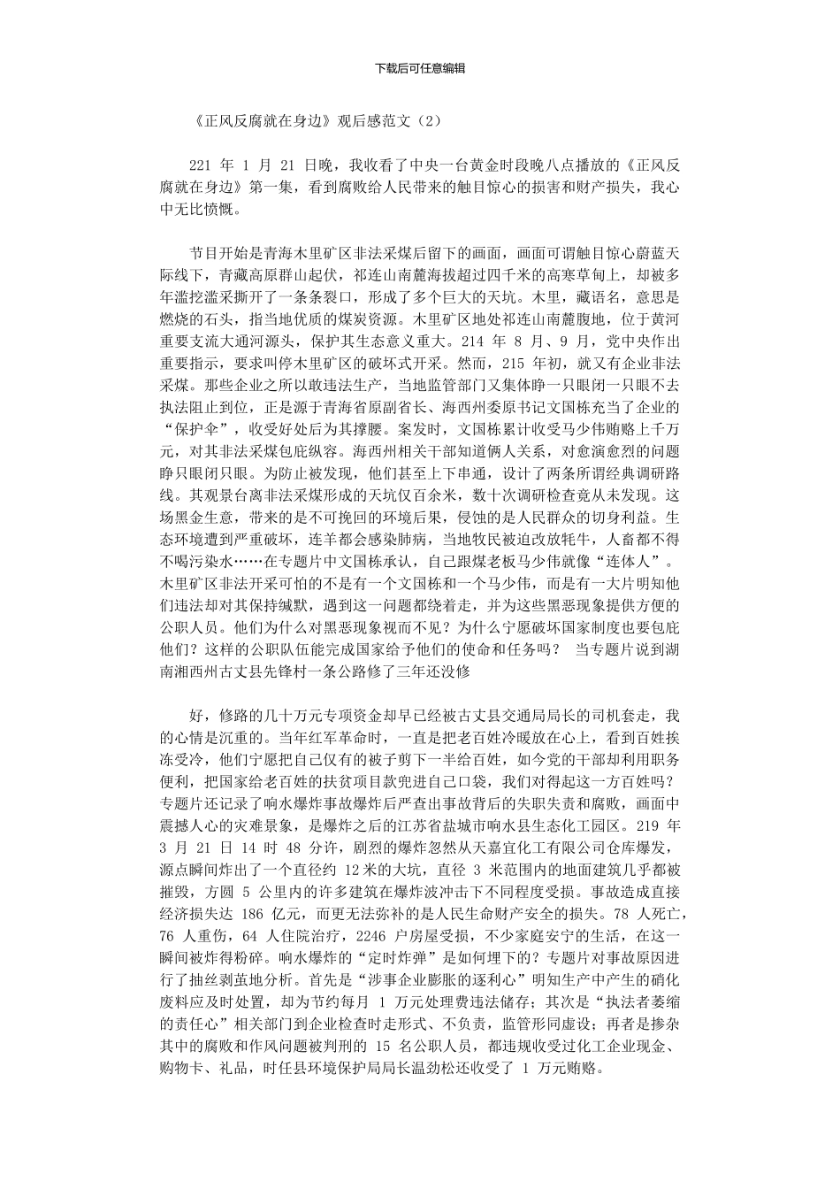 2024年《正风反腐就身边》观后感例文_第2页