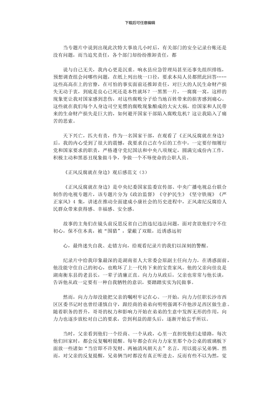 2024年《正风反腐就身边》观后感例文_第3页