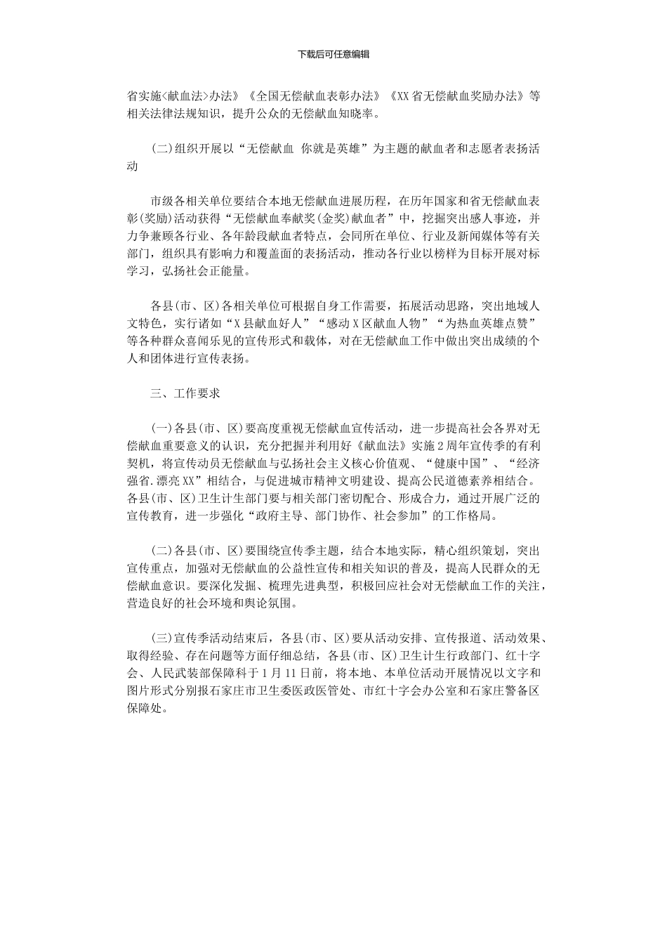 2024年《献血法》实施20周总结宣传活动方案_第2页