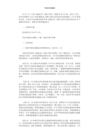 2024年《献血法》实施20周总结宣传活动方案