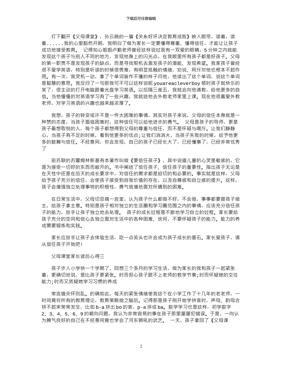 2024年《父母课堂》心得体会范文1000字_第2页