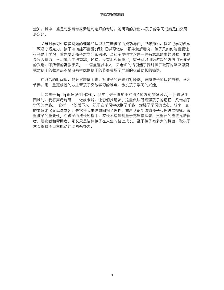 2024年《父母课堂》心得体会范文1000字_第3页