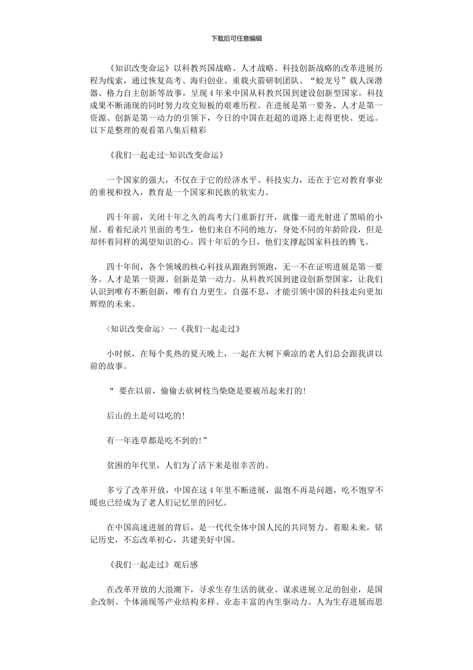 2024年《知识改变命运》——《我们一起走过》第八集观后感_第1页