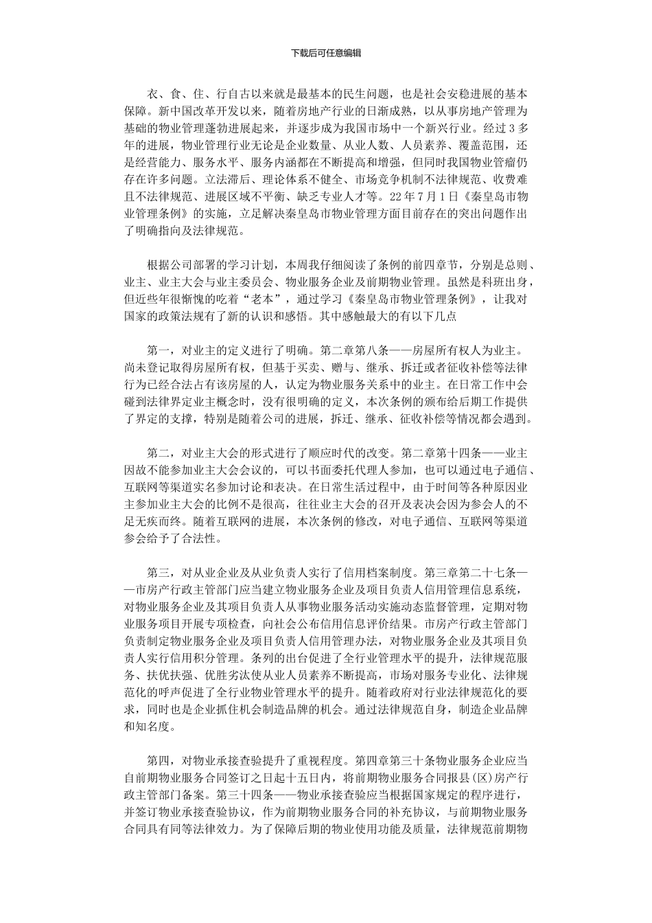 2024年《秦皇岛市物业管理条例》学习心得_第1页