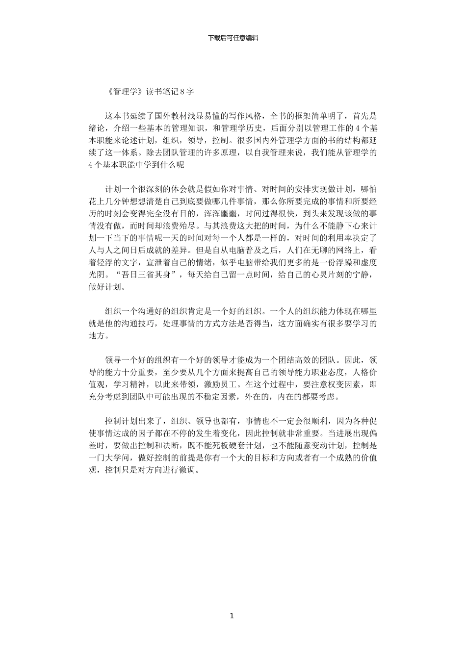 2024年《管理学》读书笔记800字范文_第1页