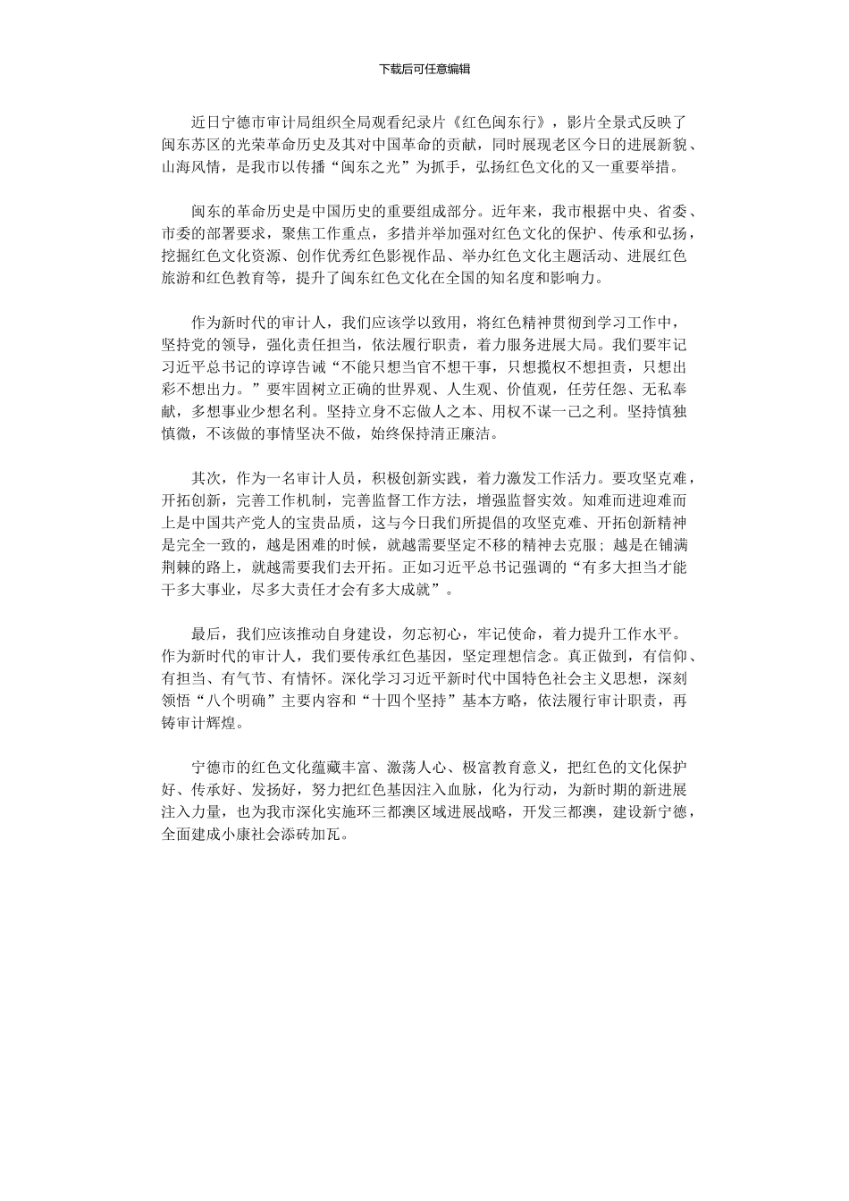 2024年《红色闽东行》学习心得体会_第1页