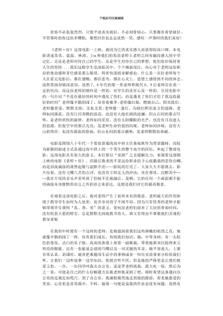 2024年《老师·好》电影观后感