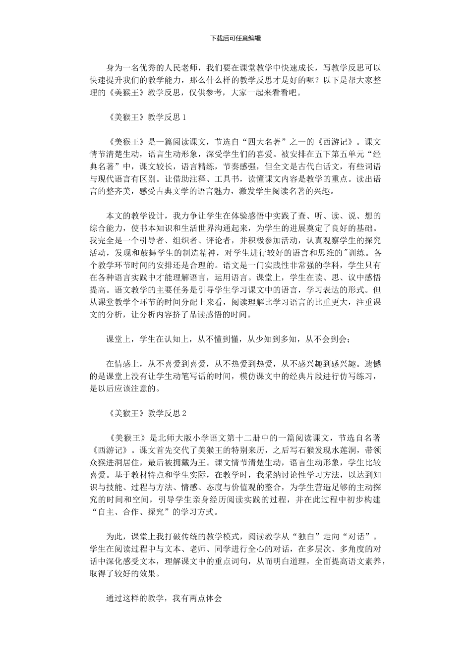2024年《美猴王》教学反思_第1页