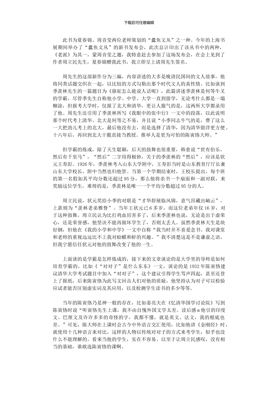 2024年《老派·闲话文人旧事》读后感2000字_第1页