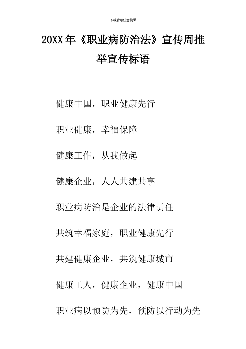 2024年《职业病防治法》宣传周推荐宣传标语_第1页