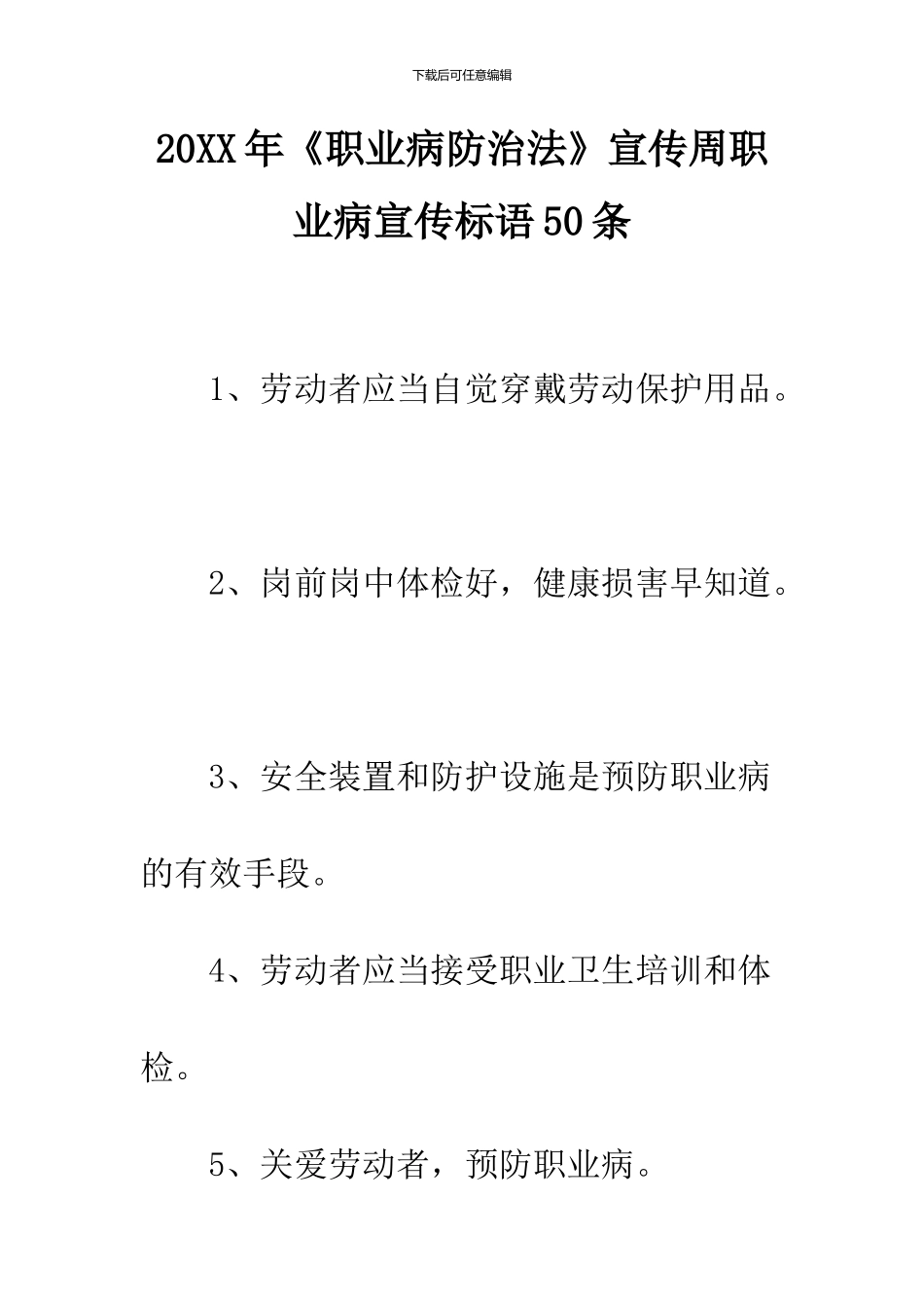 2024年《职业病防治法》宣传周职业病宣传标语50条_第1页