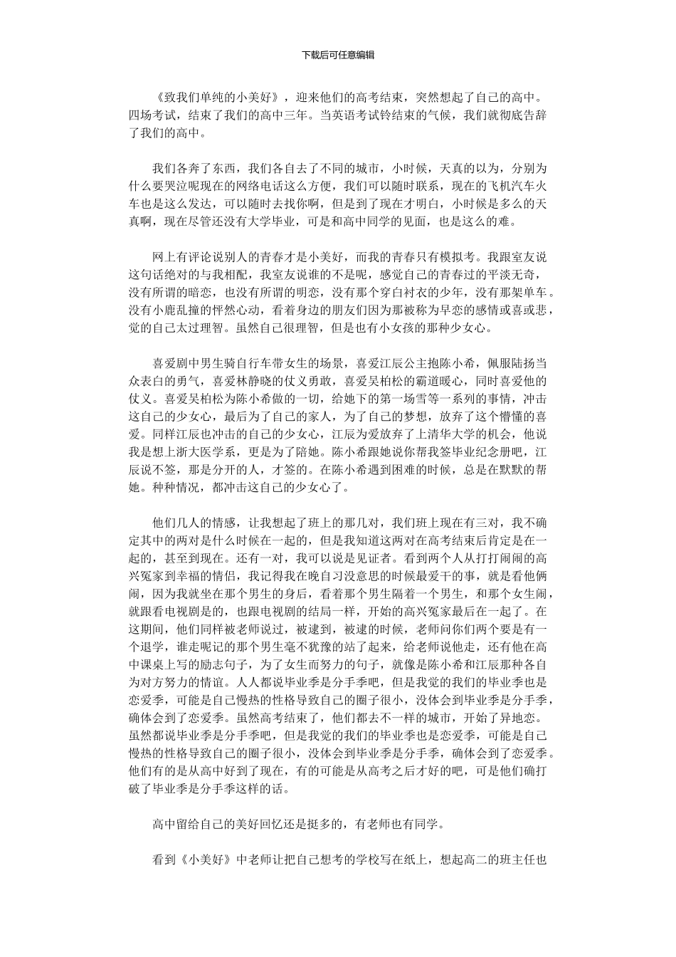 2024年《致我们单纯小美好》观后感_第1页