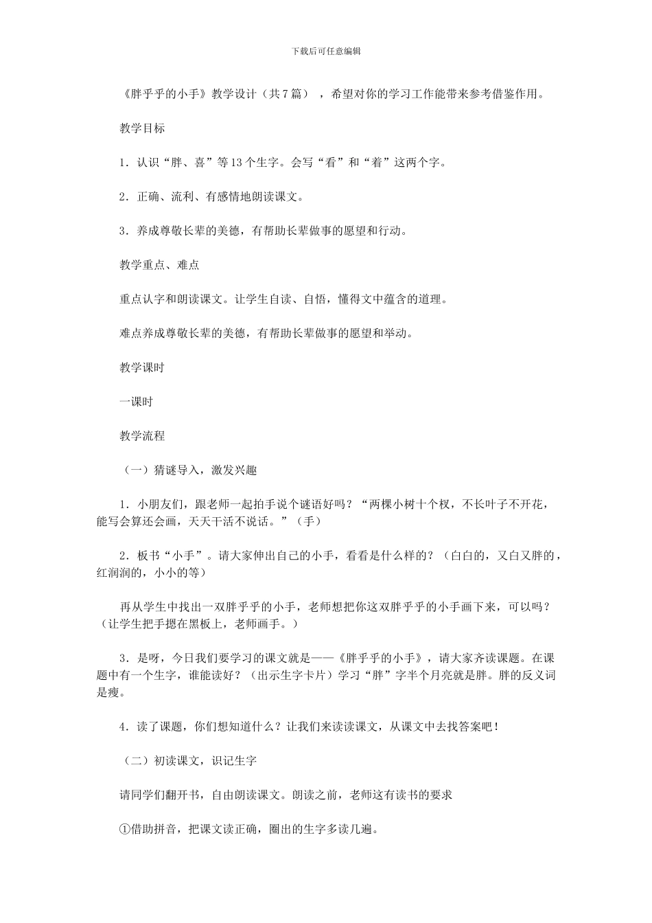 2024年《胖乎乎小手》教学设计_第1页