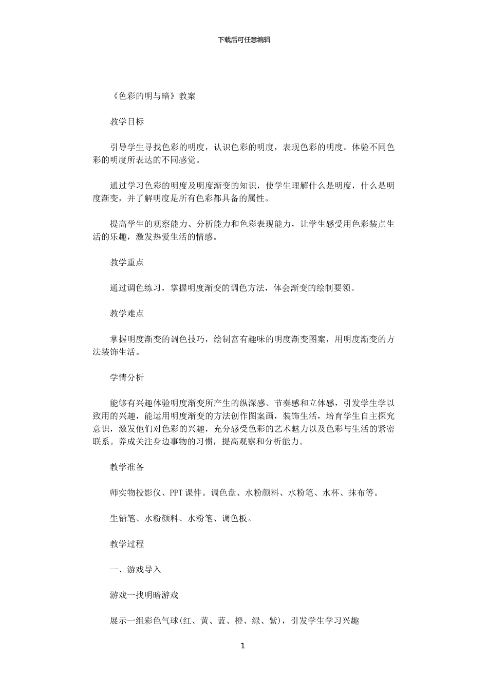 2024年《色彩的明与暗》教案范文_第1页