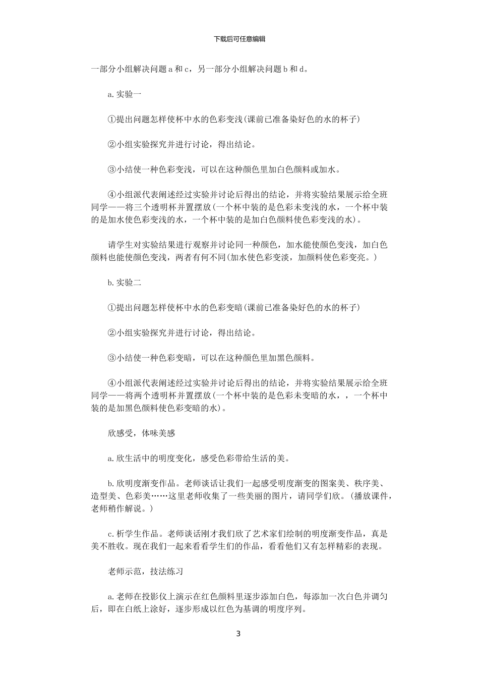 2024年《色彩的明与暗》教案范文_第3页