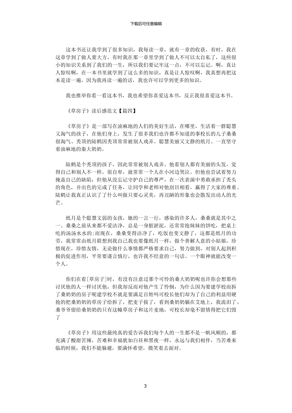 2024年《草房子》读后感四篇范文_第3页