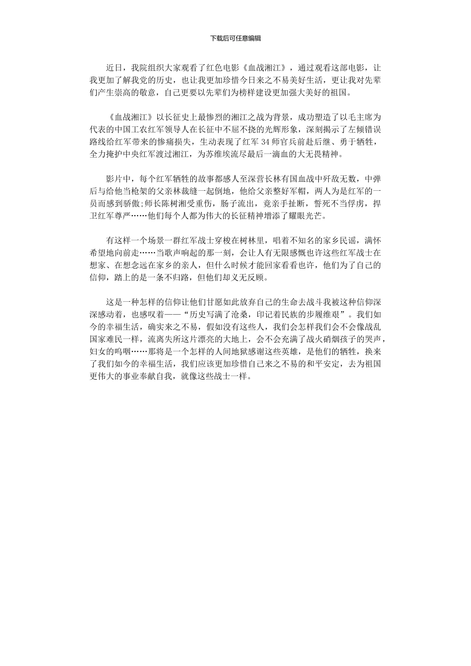 2024年《血战湘江》观后感范本_第1页