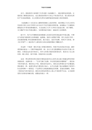 2024年《血战湘江》观后感范本