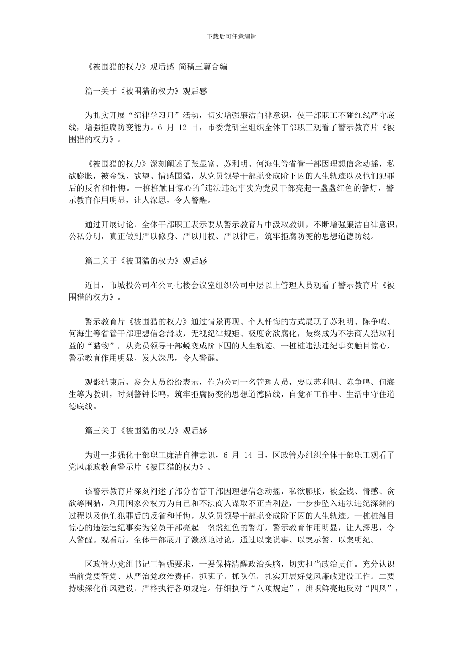 2024年《被围猎权力》观后感简稿三篇汇总合编_第1页