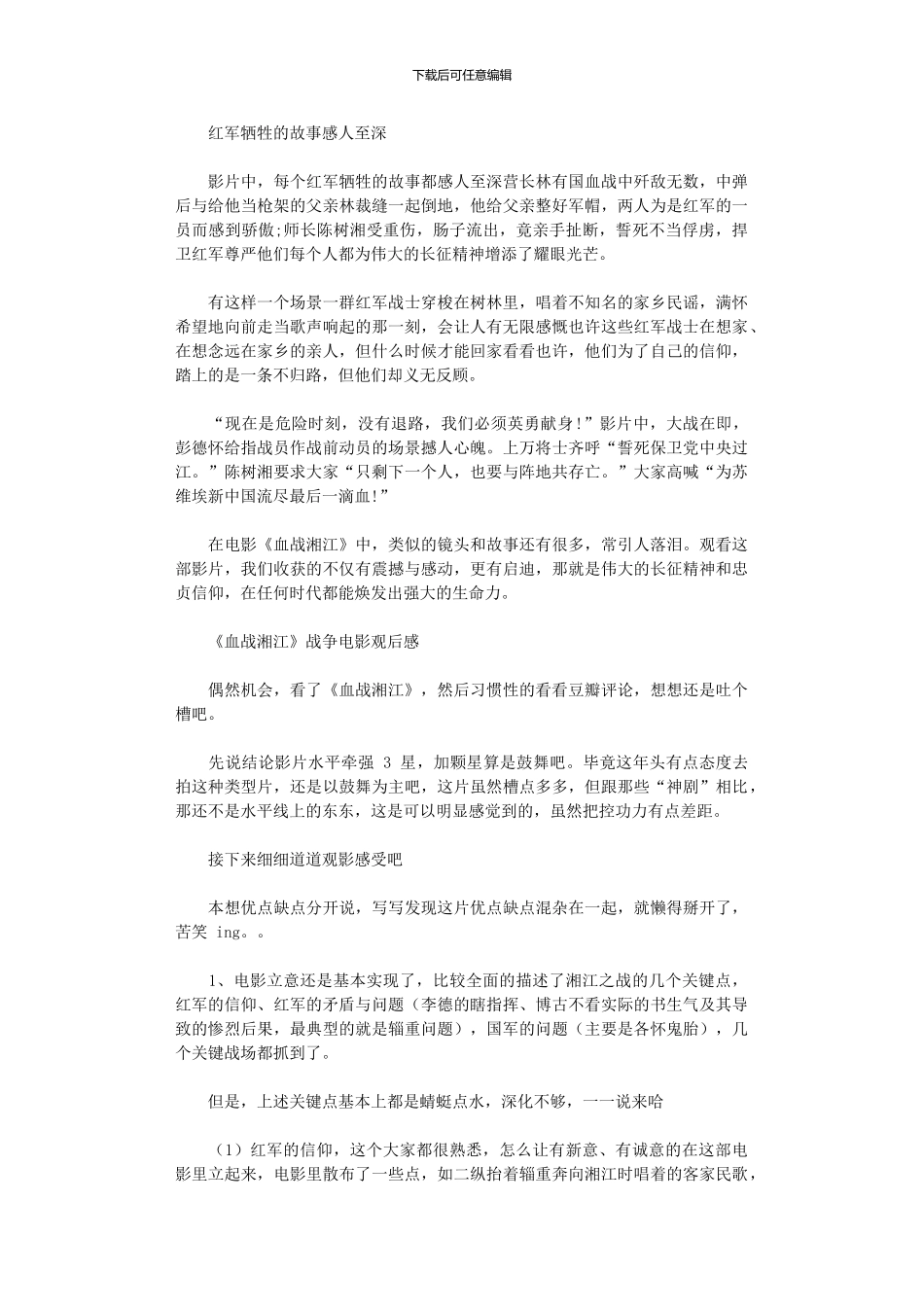 2024年《血战湘江》战争电影观后感_第3页
