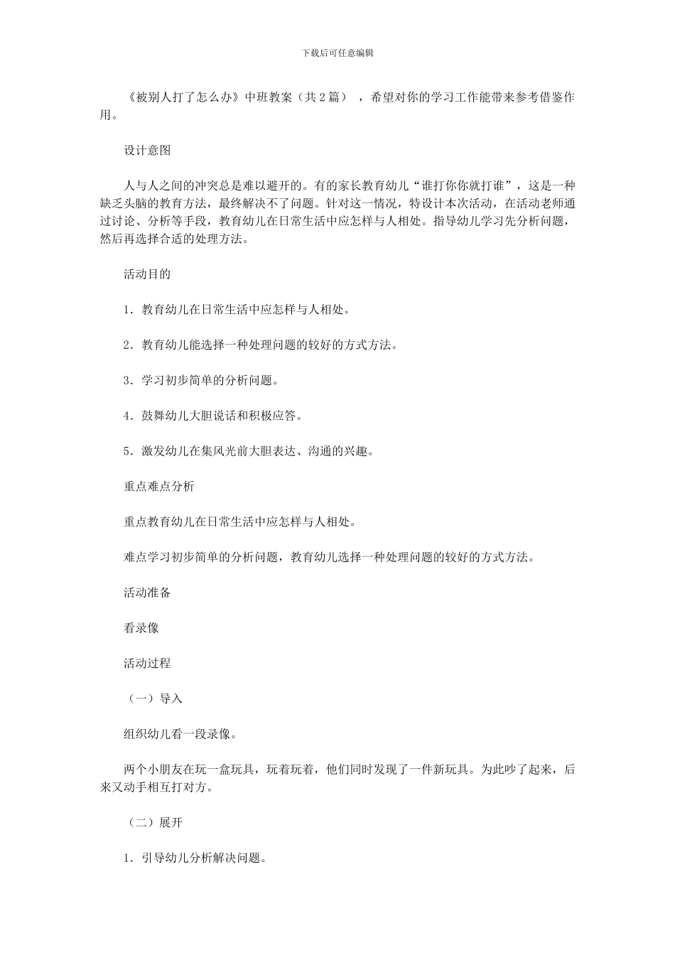 2024年《被别人打了怎么办》中班教案_第1页