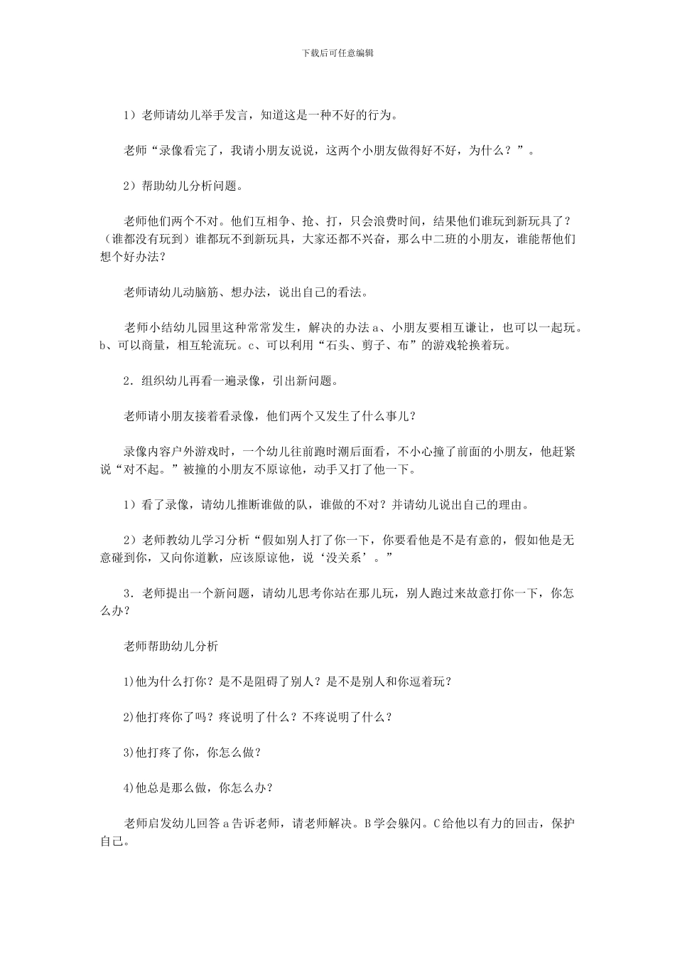 2024年《被别人打了怎么办》中班教案_第2页