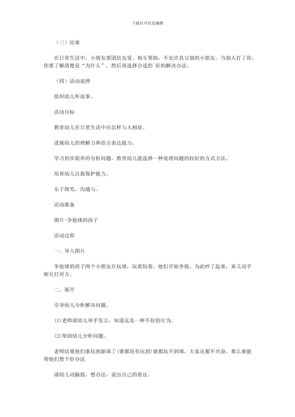 2024年《被别人打了怎么办》中班教案_第3页