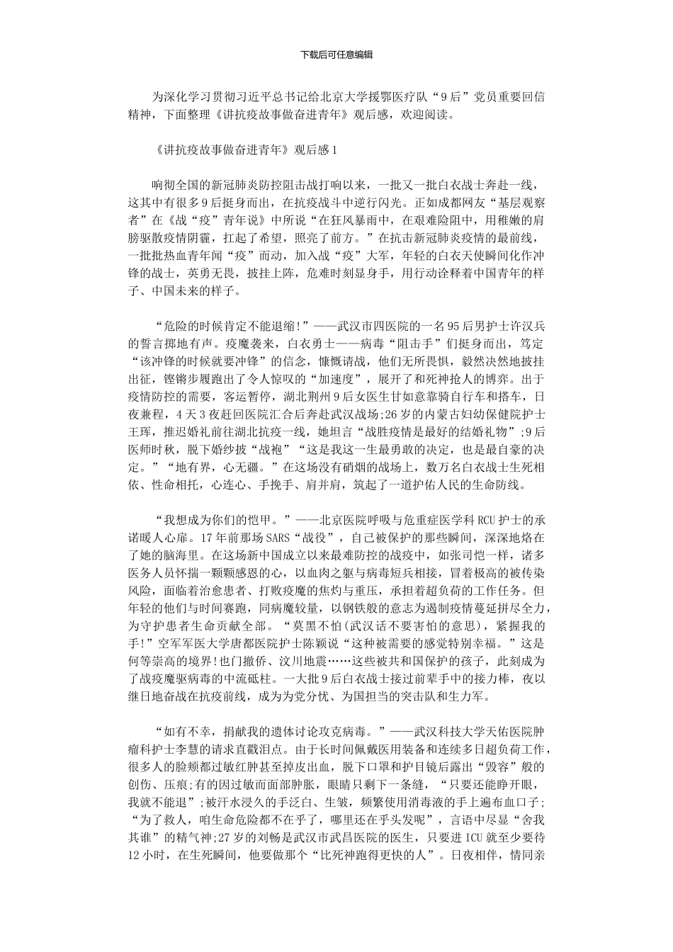 2024年《讲抗疫故事做奋进青》观后感学习心得体会2024_第1页