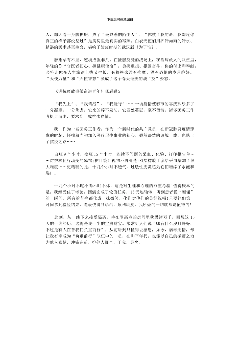 2024年《讲抗疫故事做奋进青》观后感学习心得体会2024_第2页