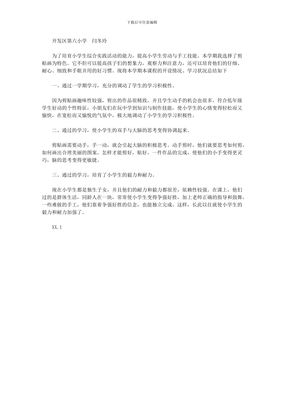 2024年《贴画艺术》教学工作总结_第1页