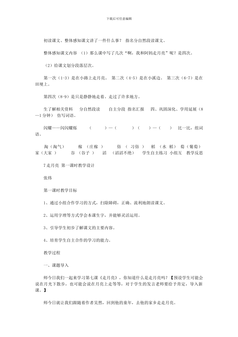 2024年《走月亮》第一课时教学设计_第2页