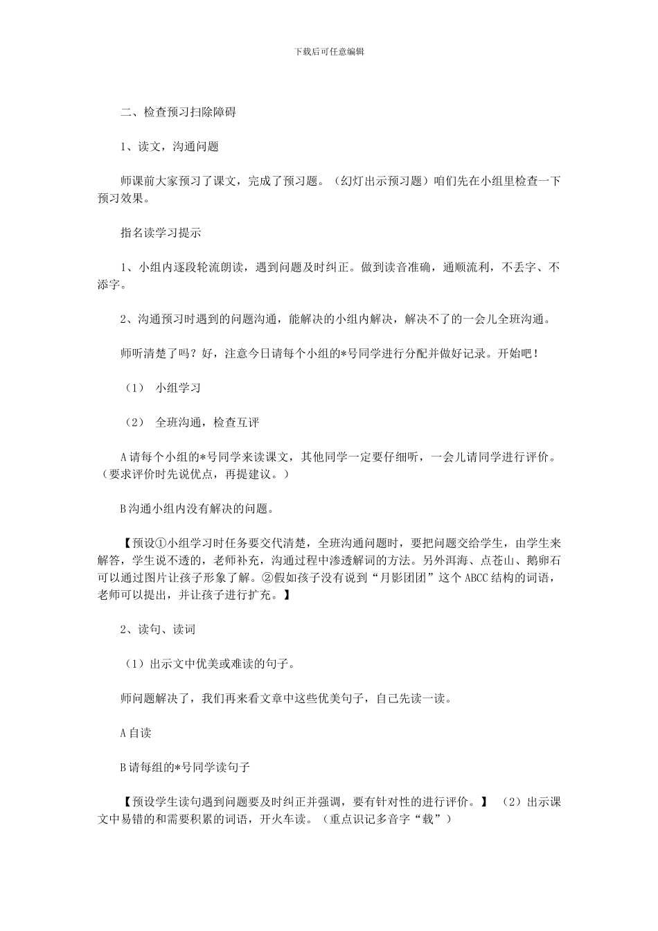 2024年《走月亮》第一课时教学设计_第3页