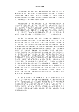 2024年《走近毛泽东》观后感