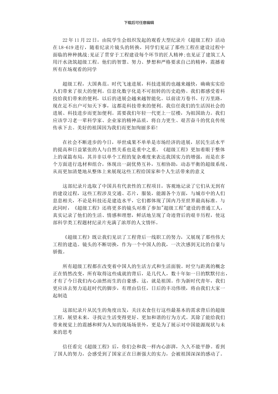 2024年《超级工程》观后感_第1页