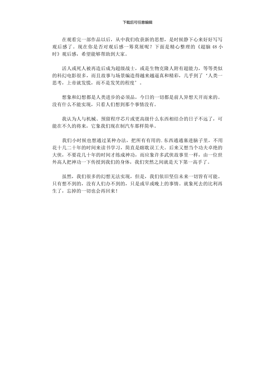 2024年《超脑48小时》观后感_第1页