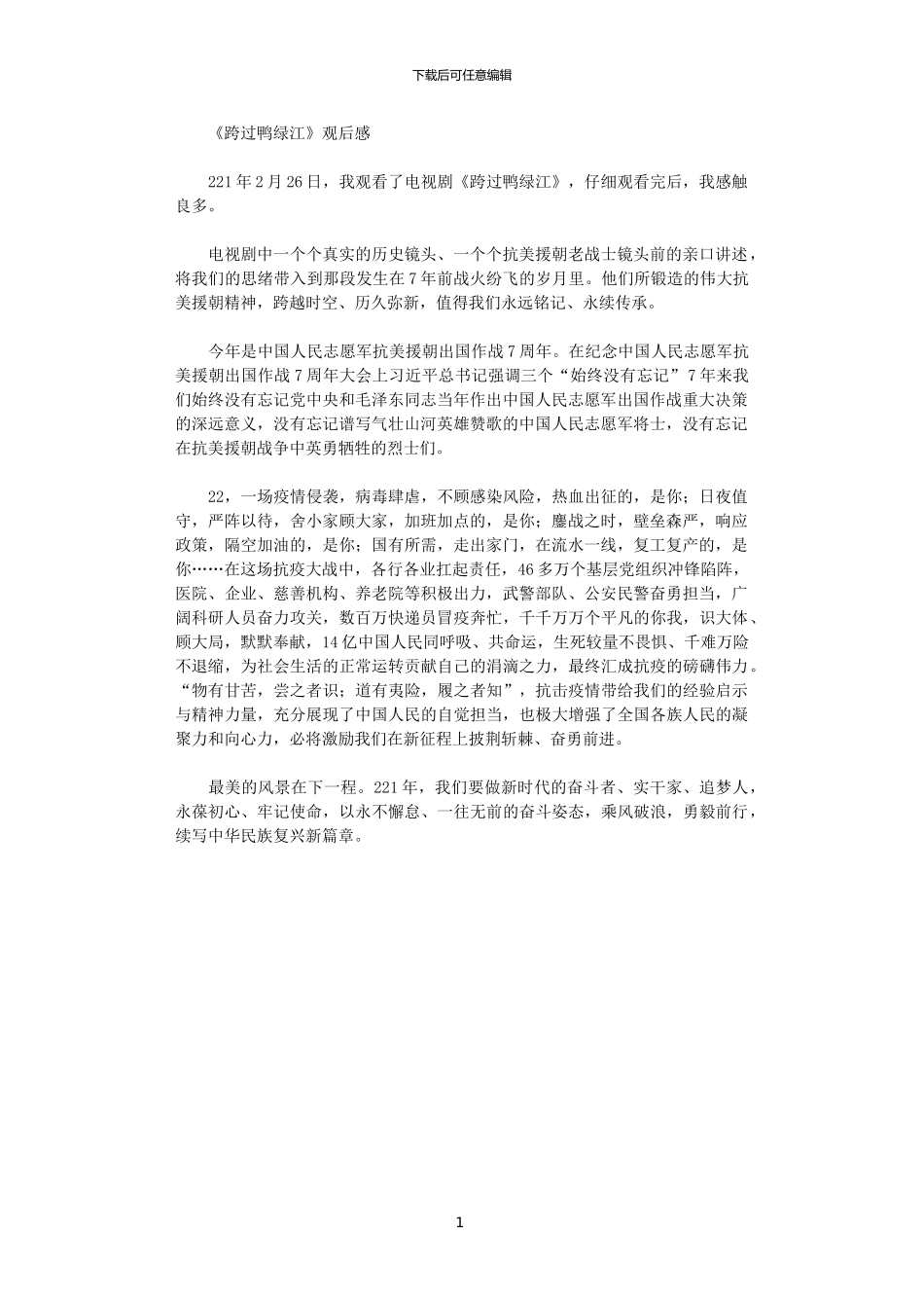 2024年《跨过鸭绿江》观后感范文_第1页