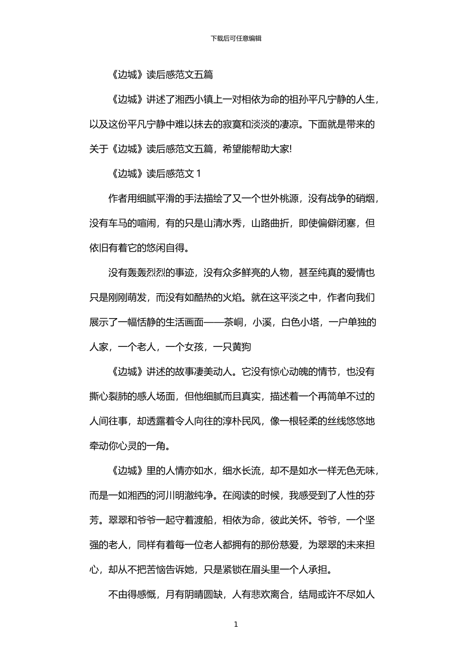 2024年《边城》读后感范文五篇汇总_第1页