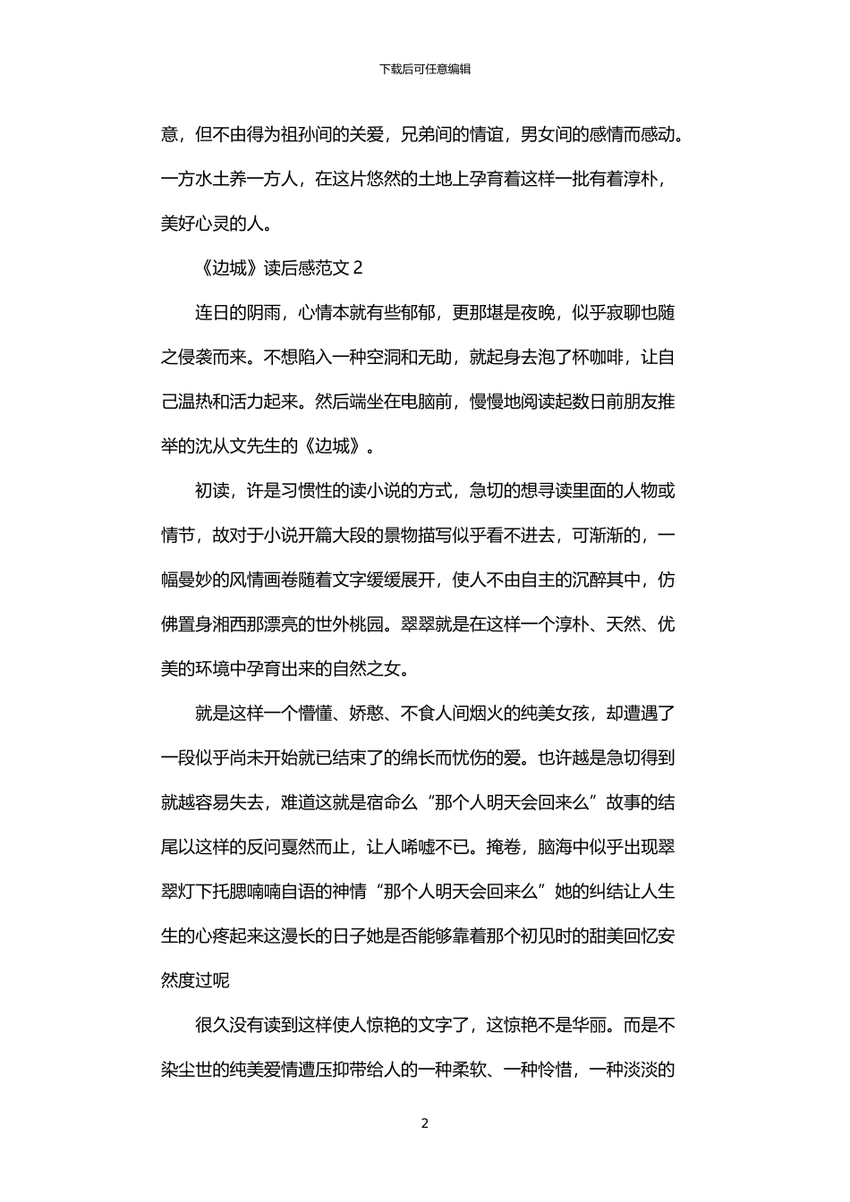 2024年《边城》读后感范文五篇汇总_第2页