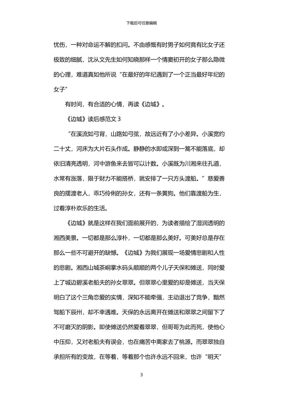 2024年《边城》读后感范文五篇汇总_第3页