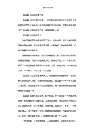 2024年《边城》读后感范文五篇汇总