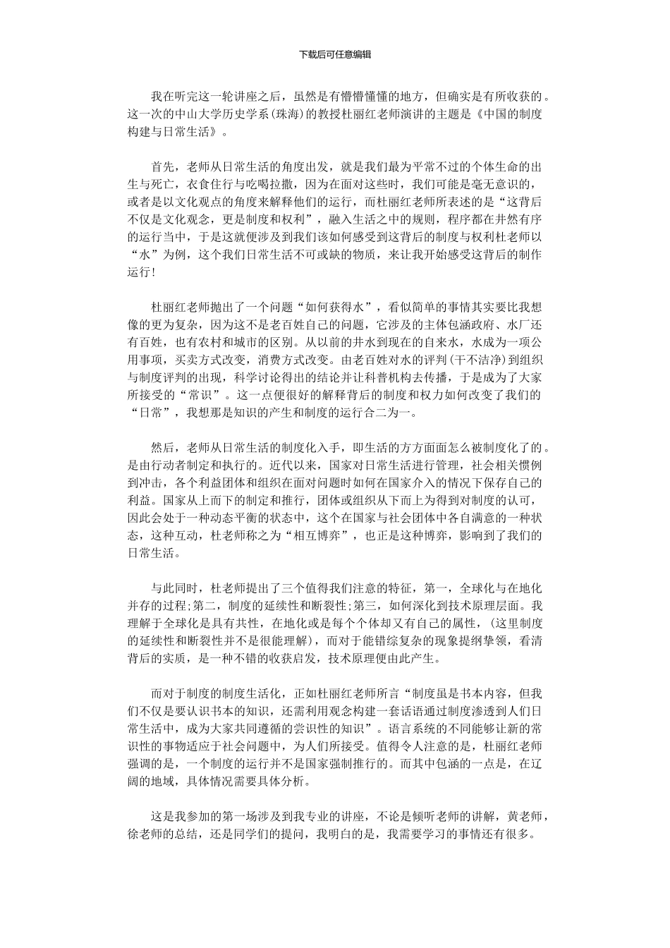 2024年《近代中国制度构建与日常生活》讲座观后感_第1页