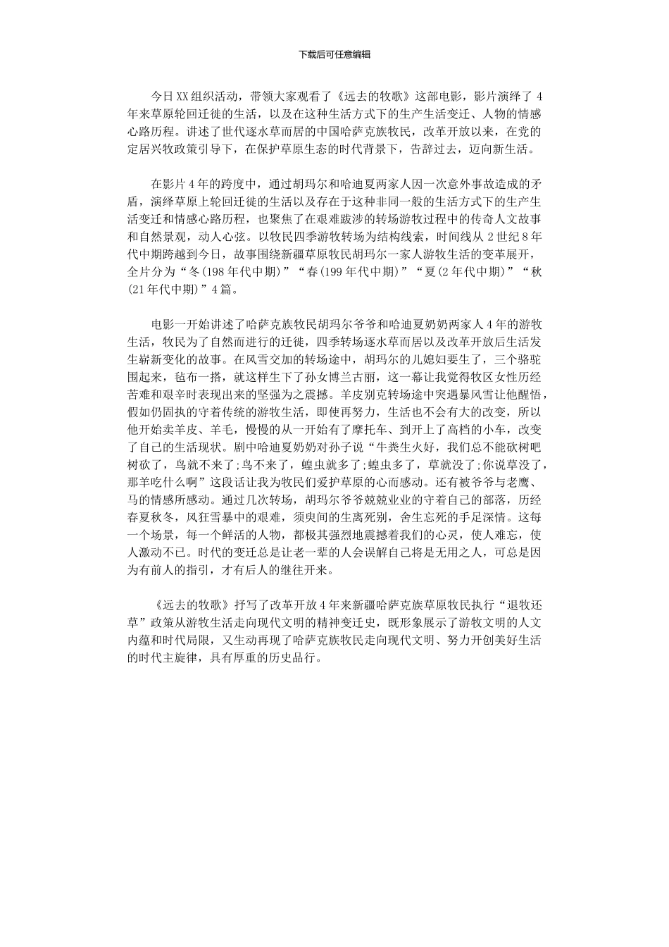 2024年《远去牧歌》电影观后感范本_第1页