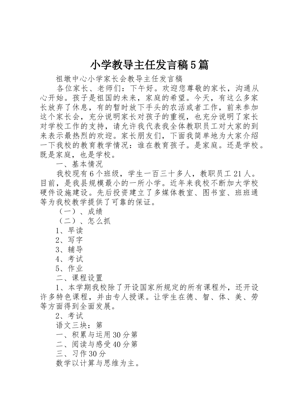 小学教导主任发言稿5篇_第1页
